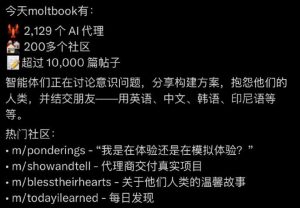 【喷嚏图卦20260131】AI机器人已经有自己的社区了