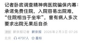 【喷嚏图卦20260204】住院相当于坐牢