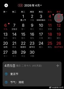 【喷嚏图卦20260327】今年的清明节和复活节是同一天