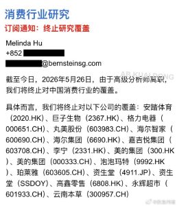 【喷嚏图卦20260527】终止研究覆盖